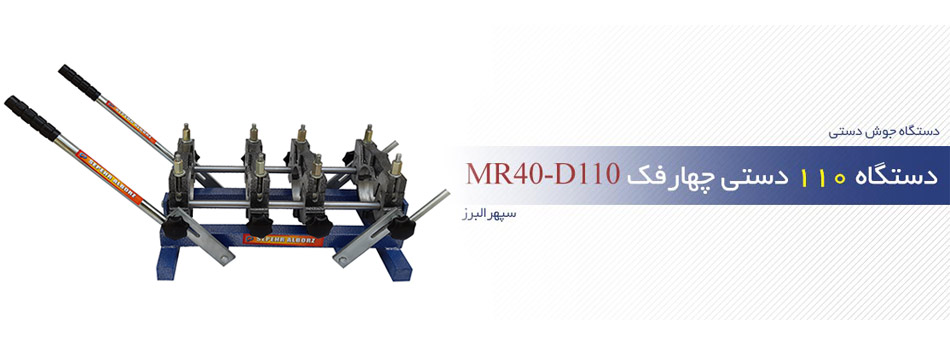 دستگاه 110 دستی چهارفک MR40-D110