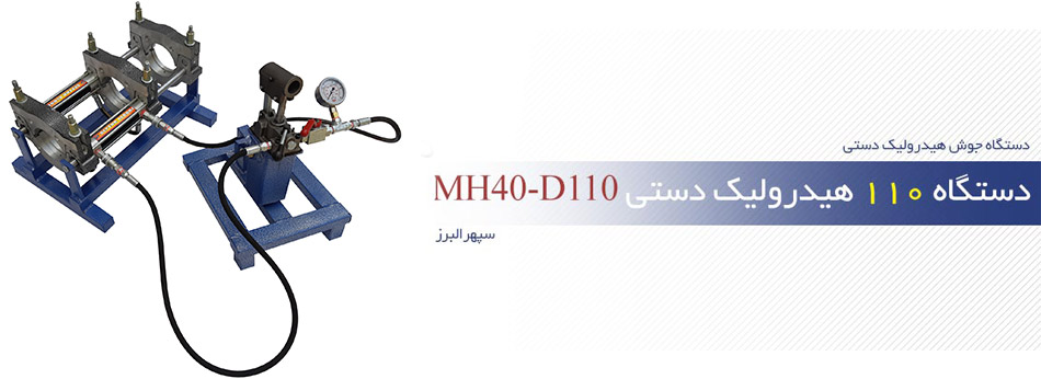 دستگاه-110-هیدرولیک-دستی-mh40-d110