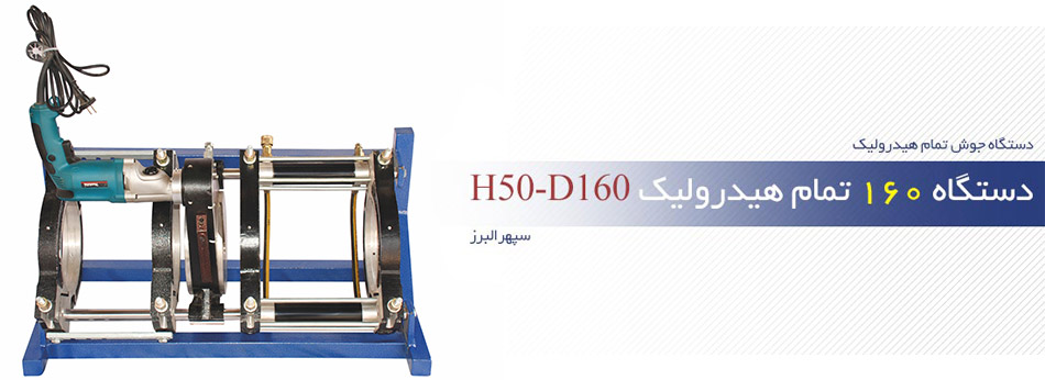 دستگاه 160 تمام هیدرولیک H50-D160