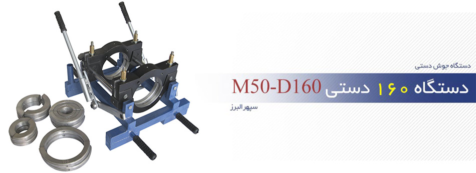 دستگاه 160 دستی M50-D160