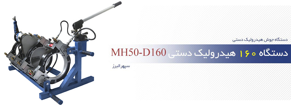 دستگاه-160-هیدرولیک-دستی-MH50-D160