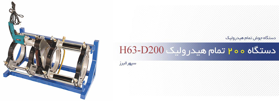 دستگاه 200 تمام هیدرولیک H63-D200