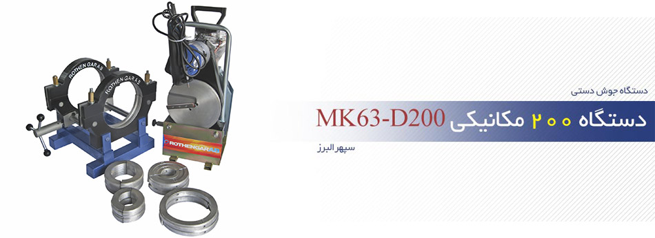 دستگاه 200 مکانیکی MK63-D200
