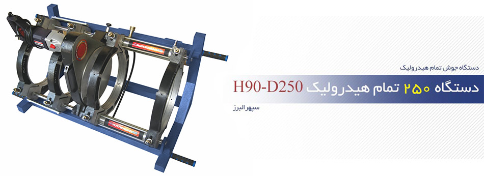 دستگاه 250 تمام هیدرولیک H90-D250