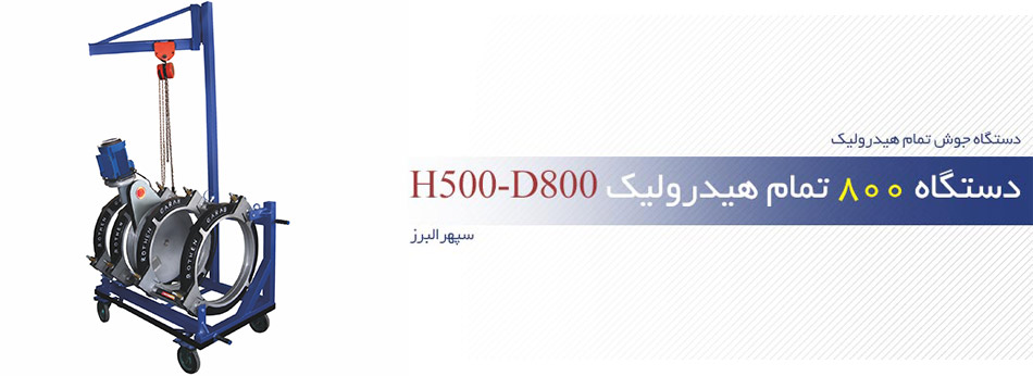 دستگاه 800 تمام هیدرولیک H500-D800