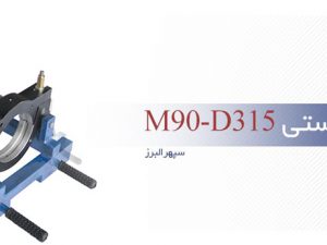 دستگاه-315-دستی-M90-D315