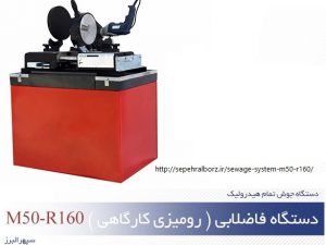 دستگاه-فاضلابی-رومیزی-کارگاهی-M50-R160